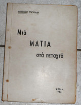 Μια ματια στα πεταχτα 1946 νεοκοσμου γρηγοριαδη