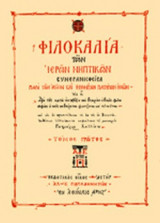 ΦΙΛΟΚΑΛΙΑ ΤΩΝ ΙΕΡΩΝ ΝΗΠΤΙΚΩΝ (ΠΡΩΤΟΣ ΤΟΜΟΣ-ΒΙΒΛΙΟΔΕΤΗΜΕΝΗ ΕΚΔΟΣΗ)