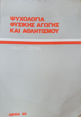 Ψυχολογία Φυσικής Αγωγής και Αθλητισμού