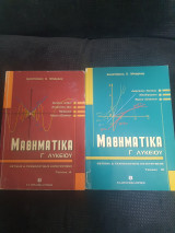Μαθηματικά Γ Λυκείου (Τεύχος 1 & 2)