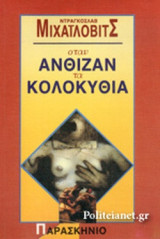 ΟΤΑΝ ΑΝΘΙΖΑΝ ΤΑ ΚΟΛΟΚΥΘΙΑ