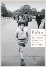 Δεν υπάρχει τίποτα πίσω από μια φωτογραφία