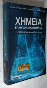Χημεία Επαναληπτικά θέματα Γ' Λυκείου θετικών σπουδών & σπουδών υγείας: Επαναληπτικά θέματα