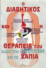 Ο Διαβητικός και η Θεραποεία του Χωρίς την Ινσουλίνη και τα Χάπια