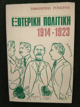 Εξωτερική πολιτική 1914-1923 , εξώφυλλο: Α. Φασιανός