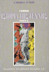 Γενική ιστορία της τέχνης - Τόμος Α'