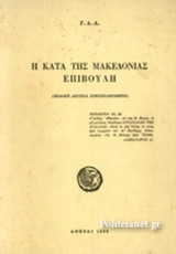 Η ΚΑΤΑ ΤΗΣ ΜΑΚΕΔΟΝΙΑΣ ΕΠΙΒΟΥΛΗ