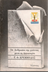 Οι άνθρωποι της χούντας μετά τη δικτατορία