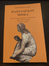 Πλούταρχου Ηθικά