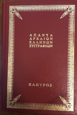 Άπαντα Αρχαίων Ελλήνων Συγγραφέων Αριστοτέλης: Αθηναίων Πολιτεία - Ποιητική - Ηθικά Ευδημεία