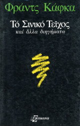 Φράντς Κάφκα (Επίκουρος, 1981) Το Σινικό Τείχος και άλλα διηγήματα