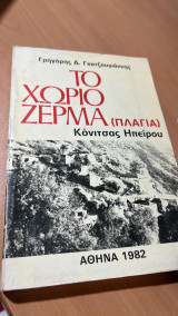 Το χωριο ζερμα (πλαγια) κονιτσας ηπειρου