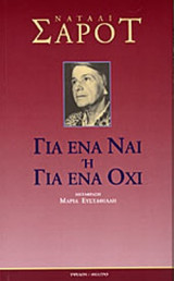 ΓΙΑ ΕΝΑ ΝΑΙ Ή ΓΙΑ ΕΝΑ ΟΧΙ