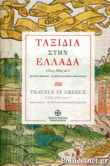 ΤΑΞΙΔΙΑ ΣΤΗΝ ΕΛΛΑΔΑ (15ος-19ος αι.)