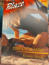 Στην καυτή άμμο