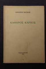 Καθαρός καρπός