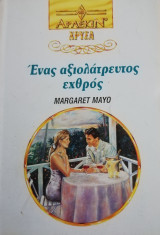 Ένας αξιολάτρευτος εχθρός Άρλεκιν Χρυσά Νο 620