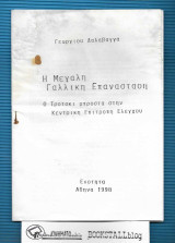 Η Μεγαλη Γαλλικη Επανασταση : Ο Τροτσκι μπροστα στην Κεντρικη Επιτροπη Ελεγχου