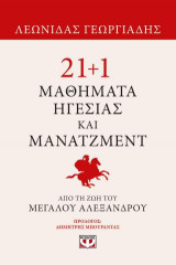21 1 μαθήματα ηγεσίας και μάνατζμεντ από τη ζωή του Μεγάλου Αλεξάνδρου