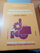 Επαγγελματικός προσανατολισμός θεωρία-Πράξη