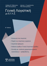 Γενική λογιστική με Ε.Γ.Λ.Σ.