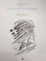 Τα γράμματα στη μητέρα του Κώστα Μόντη