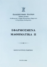 Εφαρμοσμένα Μαθηματικά ii