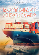 Ναυτιλιακή Οικονομία