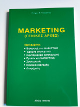 Marketing (γενικές αρχές)