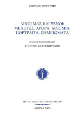 Δικοί μας και ξένοι: Μελέτες, άρθρα, δοκίμια, πορτραίτα, σημειώματα