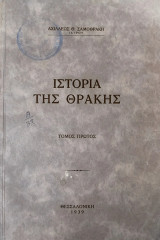 Ιστορία της Θράκης , τόμος πρώτος / Αχιλλέως θ. Σαμοθράκη ( 1939)