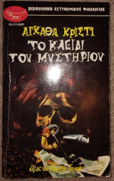 Το κλειδι του μυστηριου Agatha Christie 1988