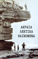 Ακραία λεκτικά φαινόμενα