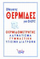 Όλα για τις θερμίδες για όλους