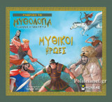 ΜΥΘΙΚΟΙ ΗΡΩΕΣ