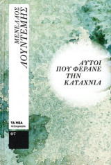 Αυτοί που φέρανε την καταχνιά