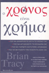 Ο χρόνος είναι χρήμα.