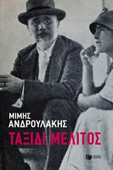 Ταξίδι μέλιτος