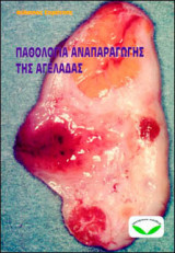 Παθολογία αναπαραγωγής της αγελάδας