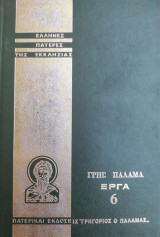 Έλληνες Πατέρες της Εκκλησίας / Γρηγ. Παλαμά έργα , Τόμος 6