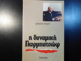 Η δυναμική Γκορμπατσώφ