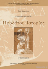 Ηροδότου ιστορίες[Α' Γυμνασίου]