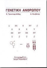 Γενετική Ανθρώπου