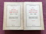 Ξένοι ταξιδιώτες στην Ελλάδα. Τόμοι Α' και Β' [Έκδοση 1981]