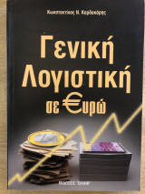 Γενική Λογιστική σε €υρώ