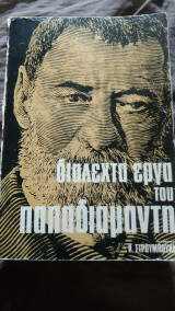 Διαλεχτά έργα του Παπαδιαμάντη