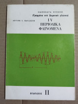 Μαθήματα Φυσικής iv Περιοδικά Φαινόμενα