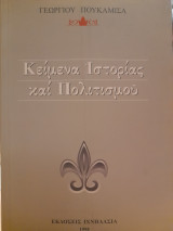 Κείμενα ιστορίας και πολιτισμού