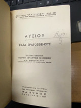 Λυσίου Κατά Ερατοσθένους