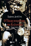 Ο Τάκης σταμάτησε στο Κολωνάκι